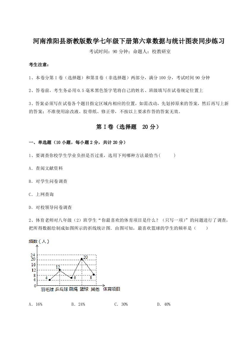 精品解析：河南淮阳县浙教版数学七年级下册第六章数据与统计图表同步练习练习题