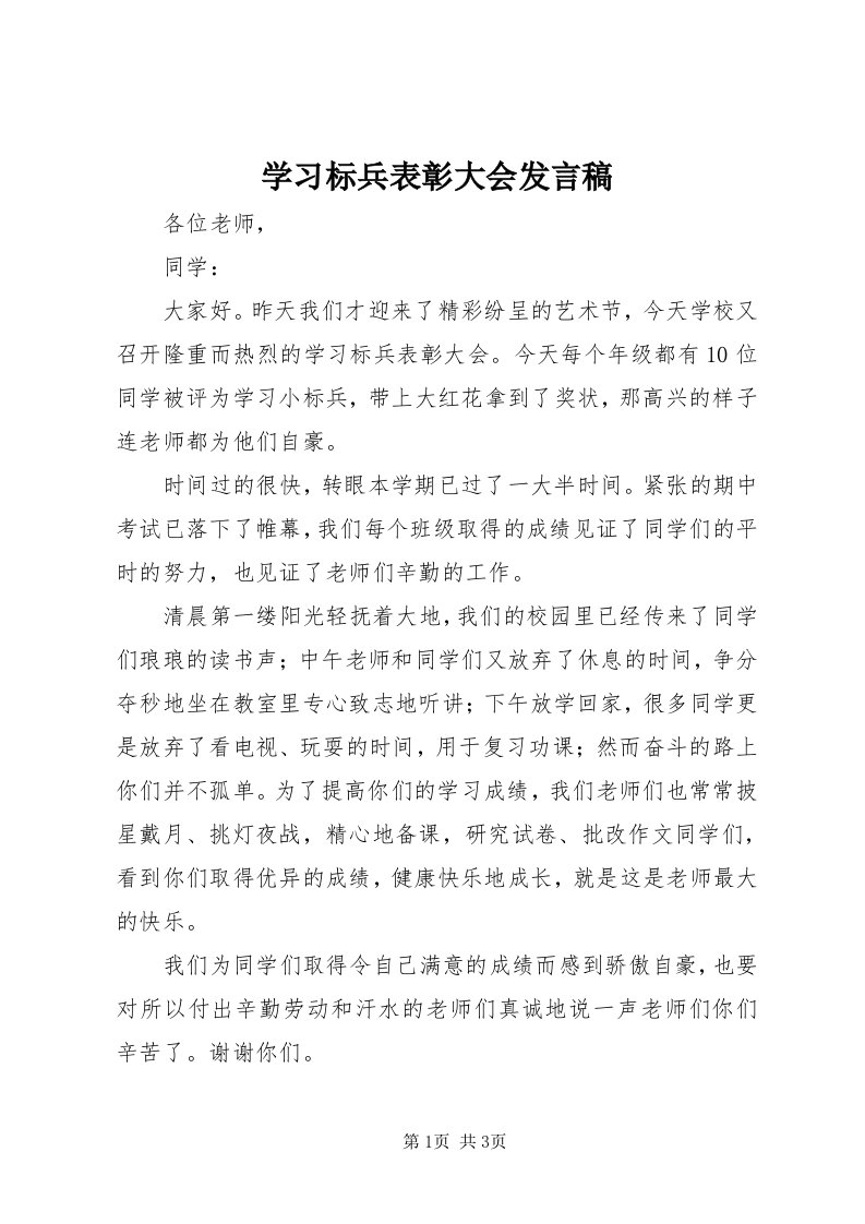 7学习标兵表彰大会讲话稿