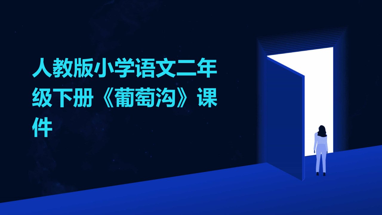 人教版小学语文二年级下册《葡萄沟》课件