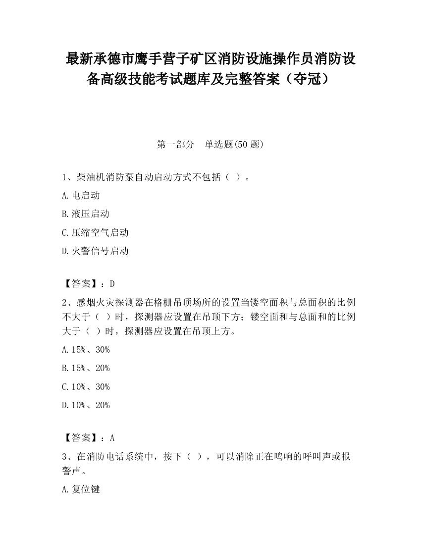 最新承德市鹰手营子矿区消防设施操作员消防设备高级技能考试题库及完整答案（夺冠）