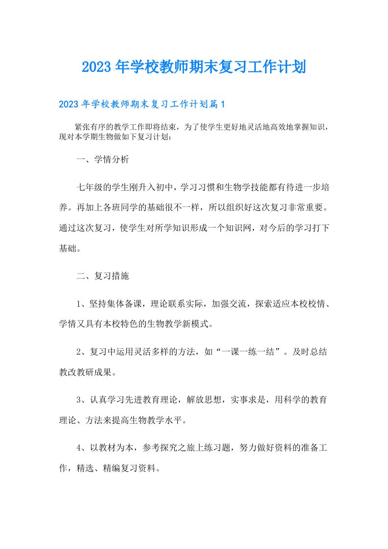 学校教师期末复习工作计划