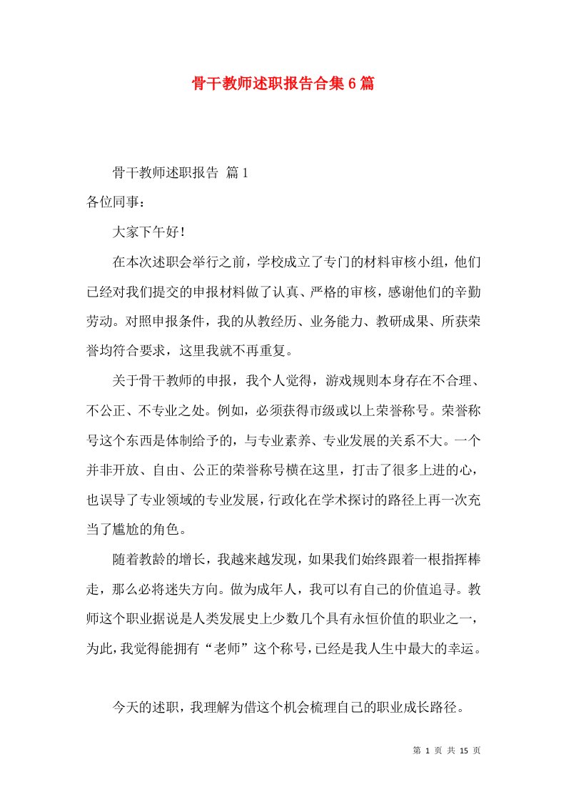 骨干教师述职报告合集6篇