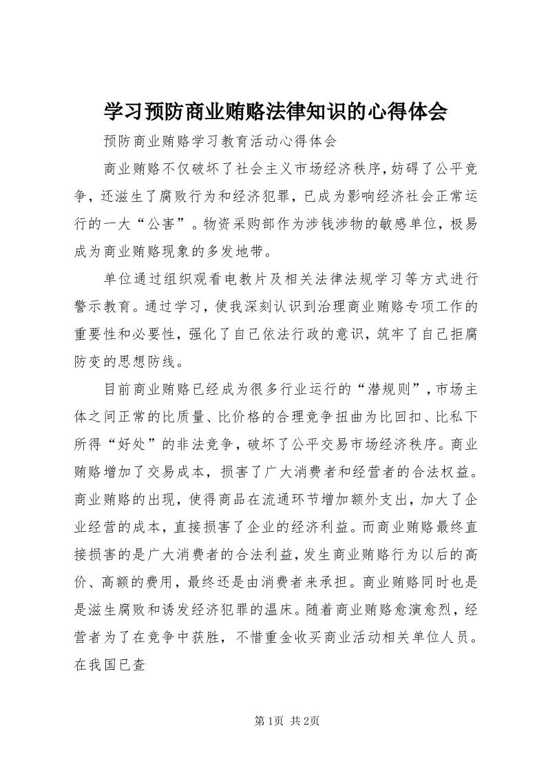 7学习预防商业贿赂法律知识的心得体会