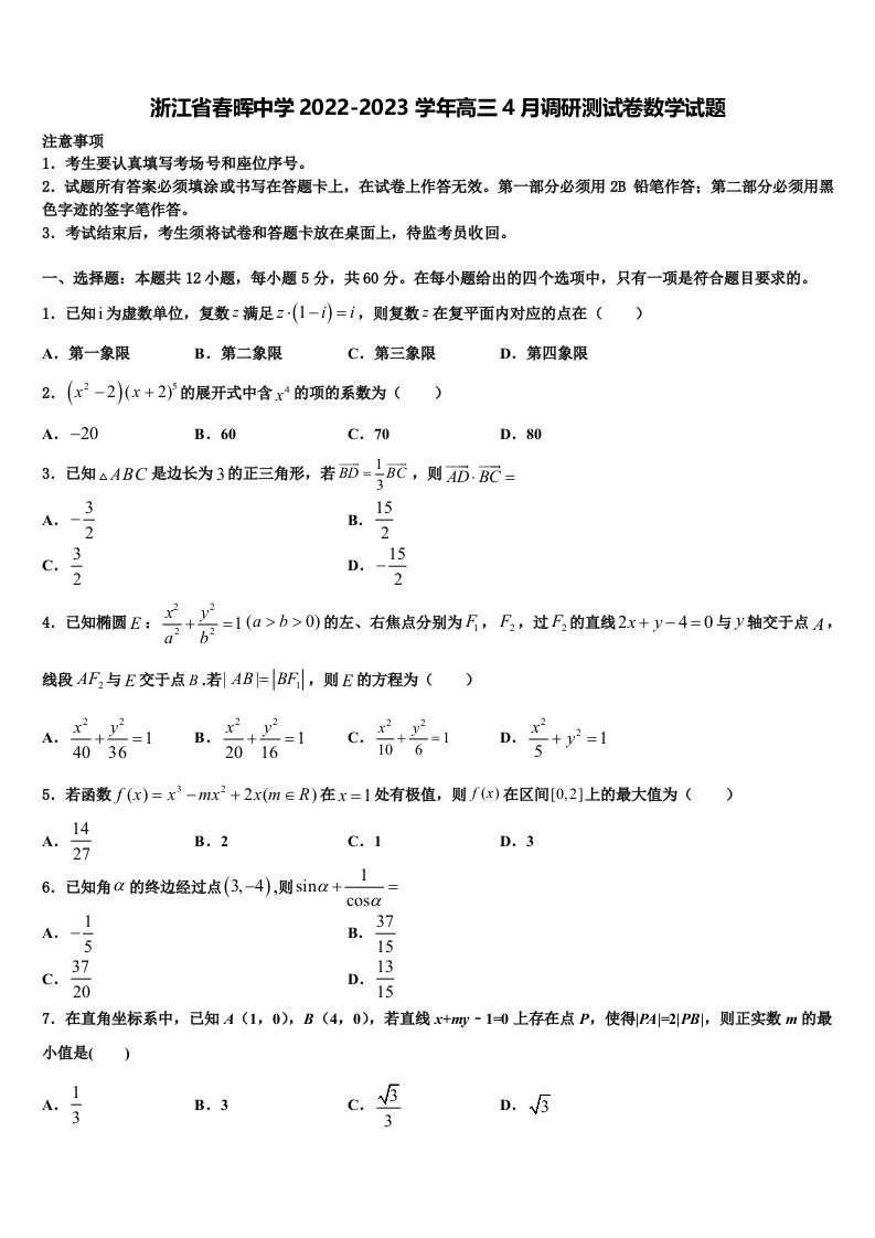 浙江省春晖中学2022-2023学年高三4月调研测试卷数学试题