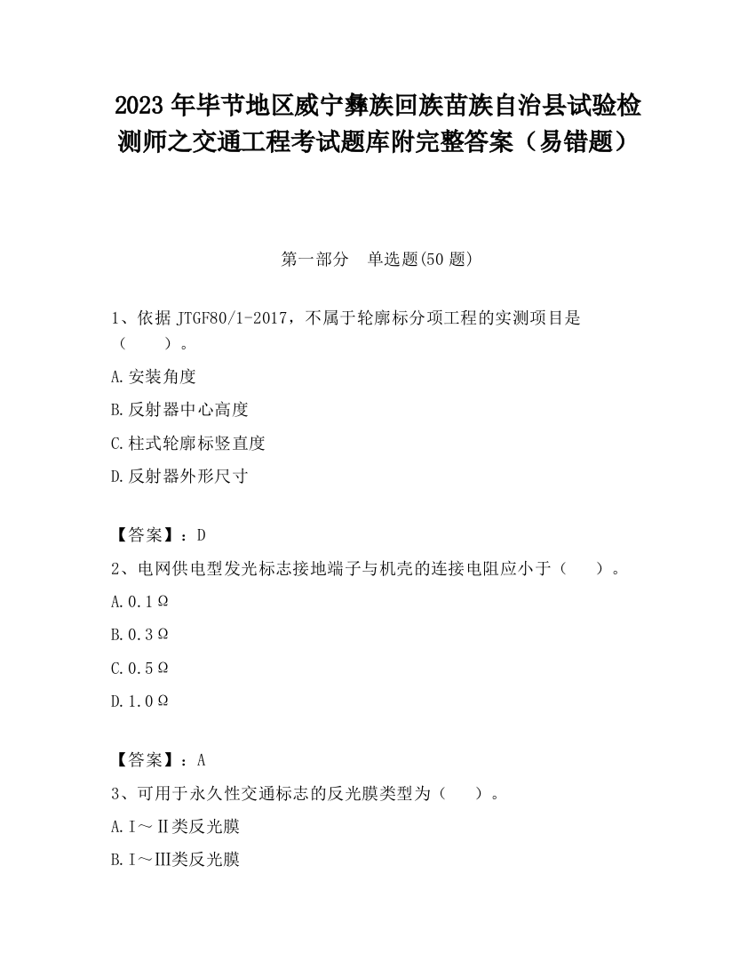 2023年毕节地区威宁彝族回族苗族自治县试验检测师之交通工程考试题库附完整答案（易错题）