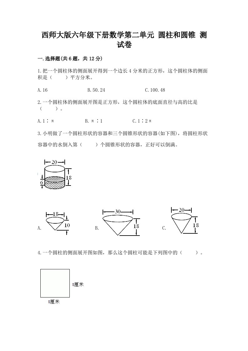 西师大版六年级下册数学第二单元