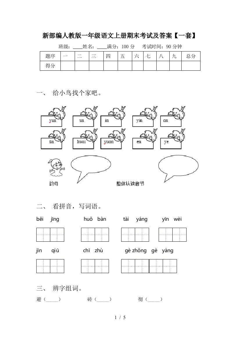 新部编人教版一年级语文上册期末考试及答案【一套】