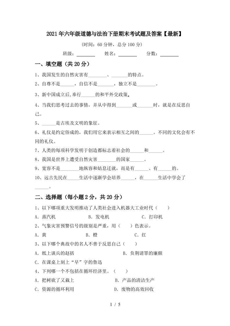 2021年六年级道德与法治下册期末考试题及答案最新