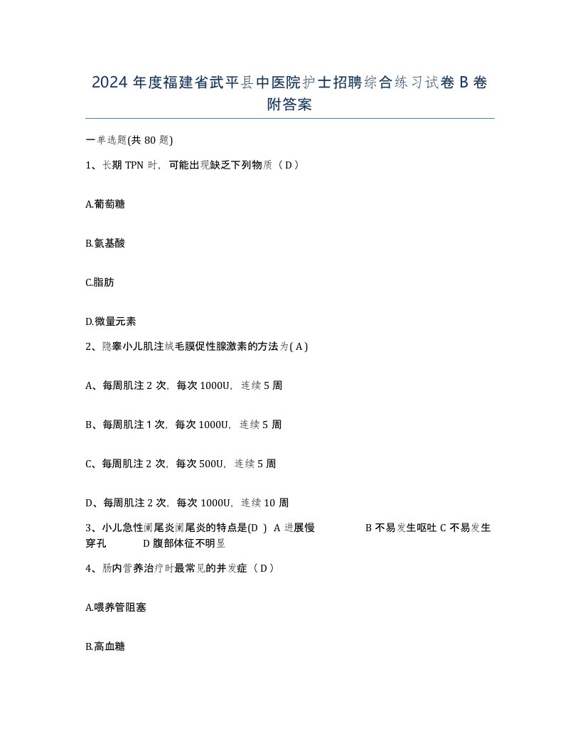 2024年度福建省武平县中医院护士招聘综合练习试卷B卷附答案