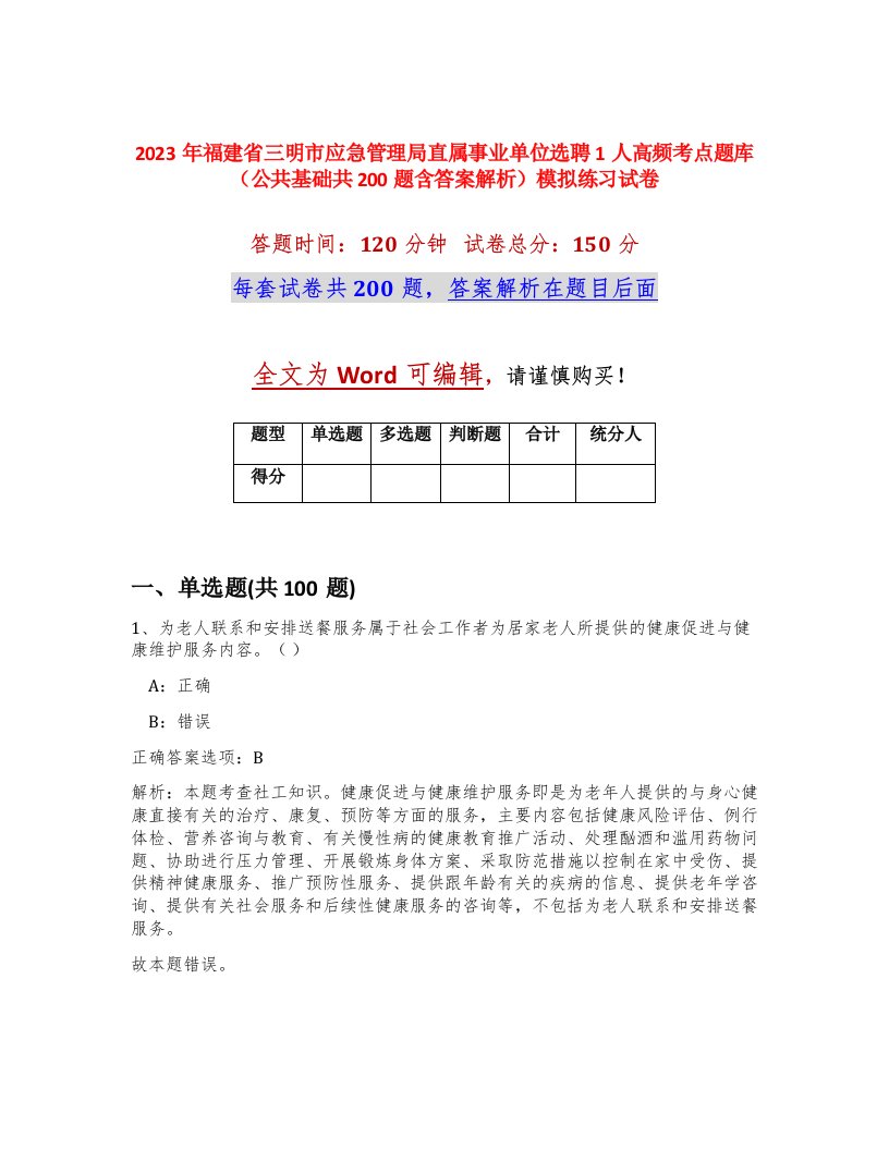 2023年福建省三明市应急管理局直属事业单位选聘1人高频考点题库公共基础共200题含答案解析模拟练习试卷