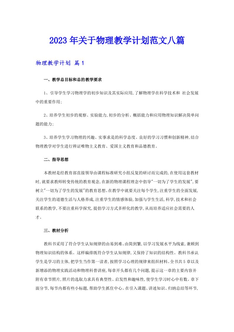 关于物理教学计划范文八篇