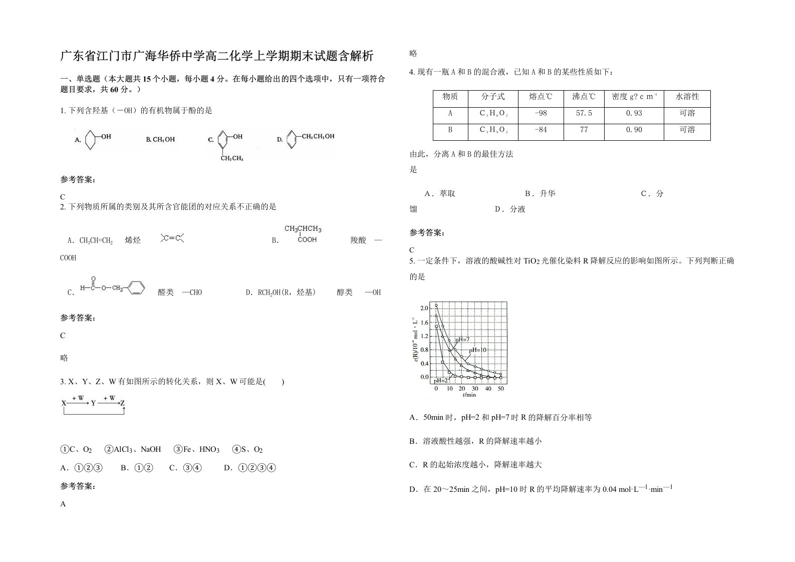 广东省江门市广海华侨中学高二化学上学期期末试题含解析