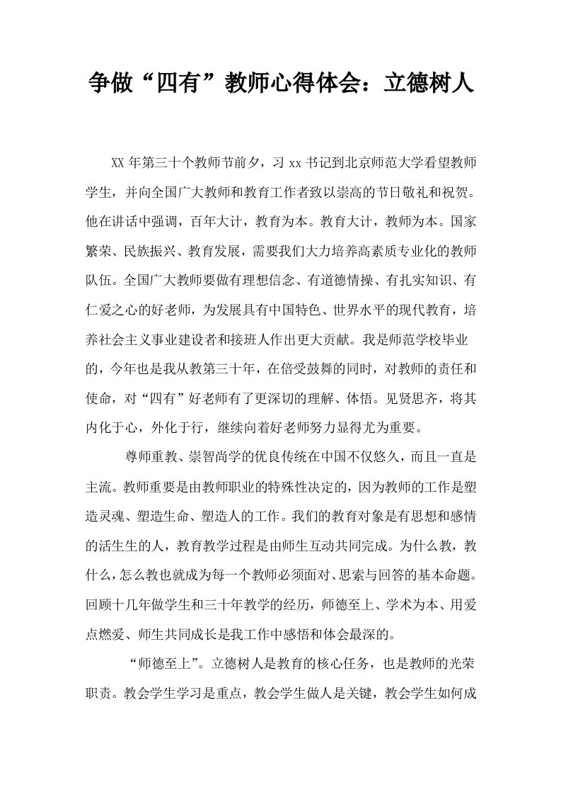 争做四有教师心得体会立德树人