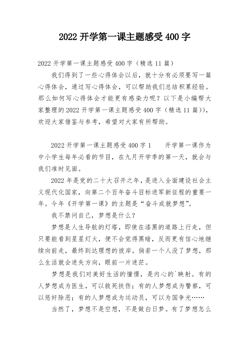 2022开学第一课主题感受400字