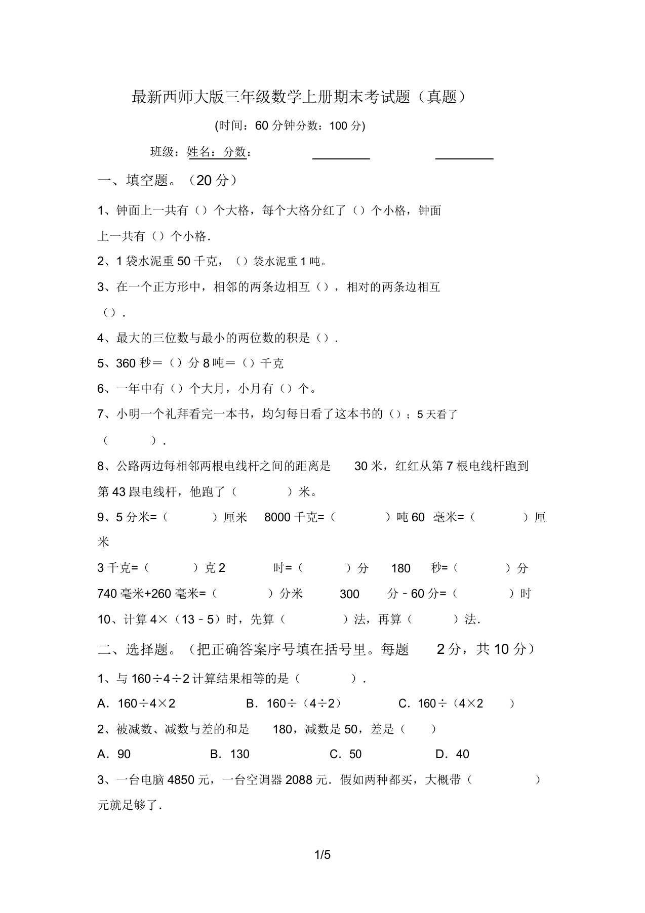 西师大版三年级数学上册期末考试题(真题)