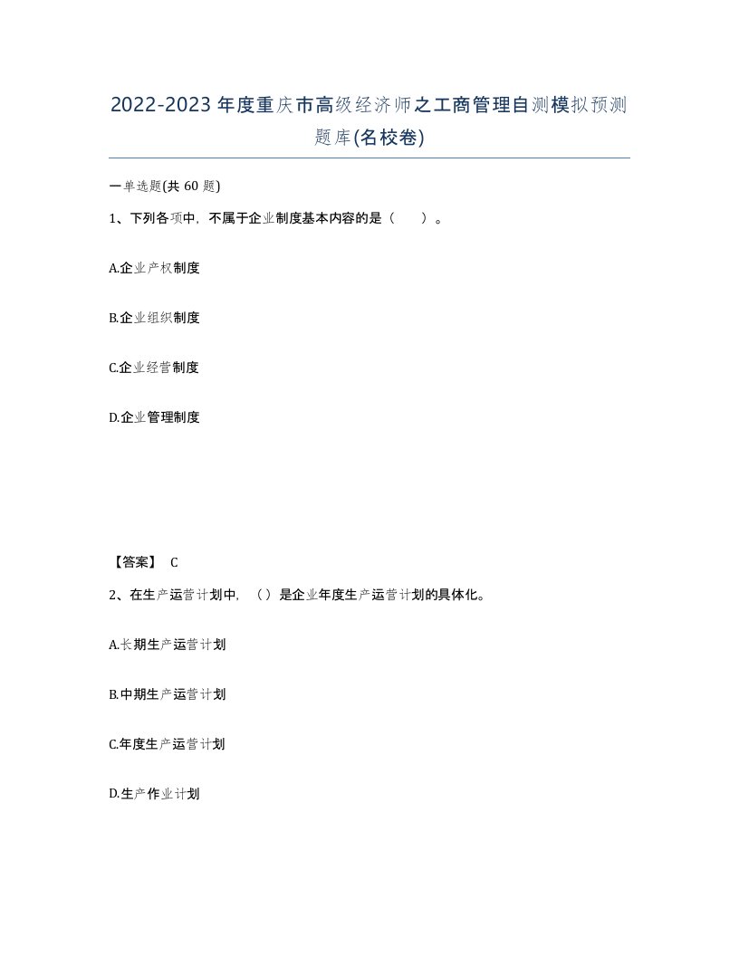 2022-2023年度重庆市高级经济师之工商管理自测模拟预测题库名校卷