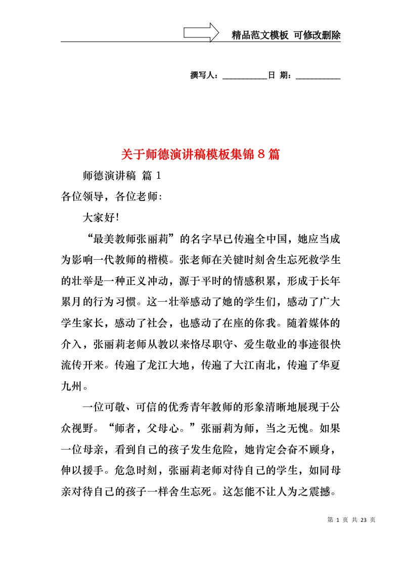 关于师德演讲稿模板集锦8篇