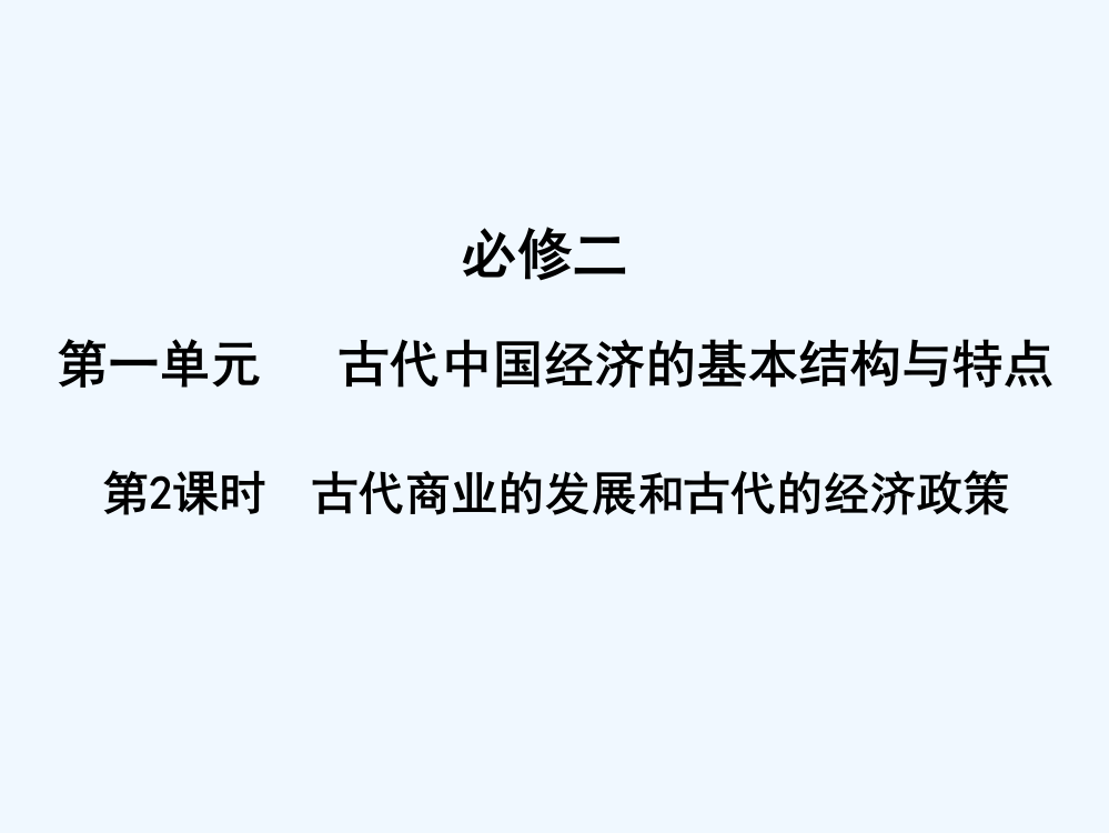 河北省沙河市第一中高三历史课件《古代商业的发展和古代的经济政策》（人民）