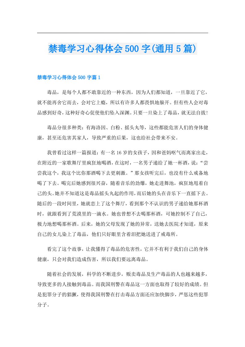 禁毒学习心得体会500字(通用5篇)