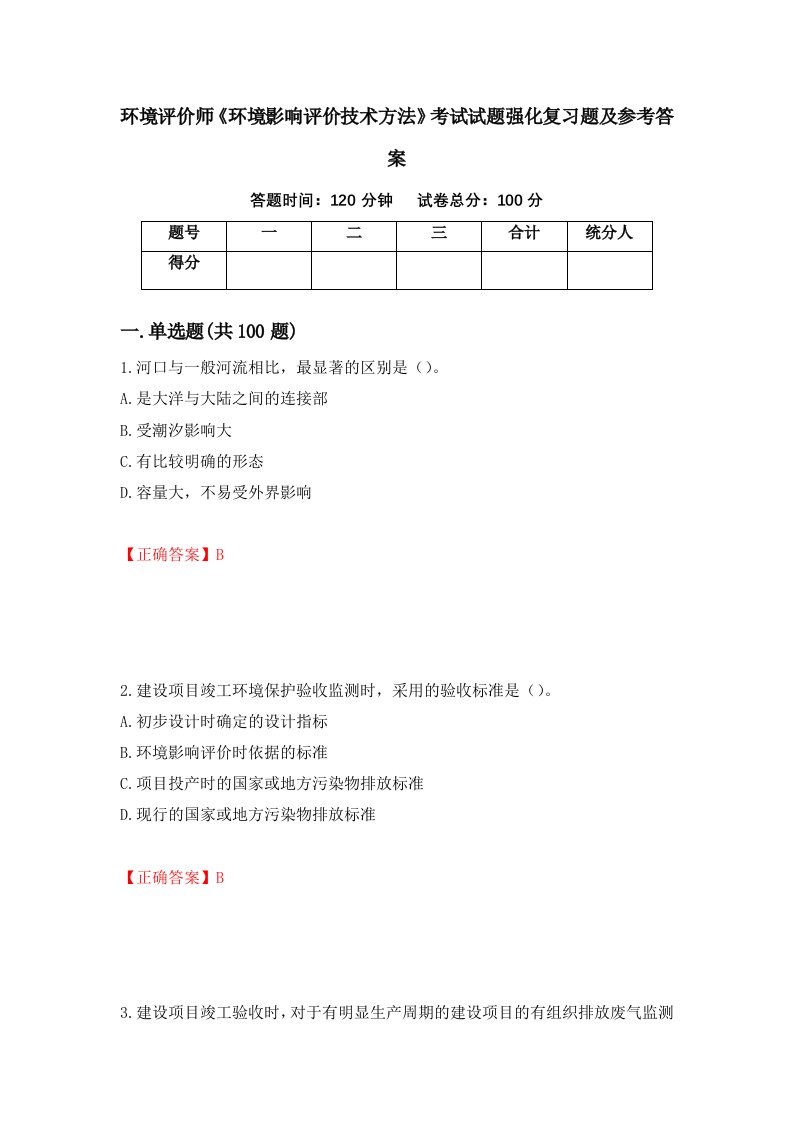 环境评价师环境影响评价技术方法考试试题强化复习题及参考答案第60套