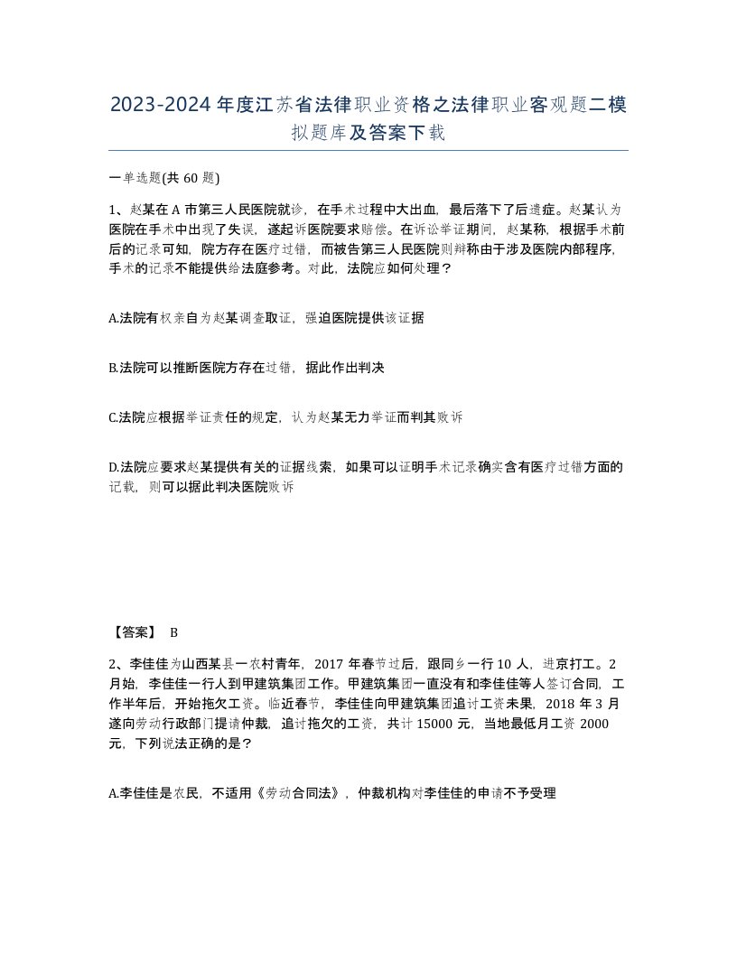 2023-2024年度江苏省法律职业资格之法律职业客观题二模拟题库及答案