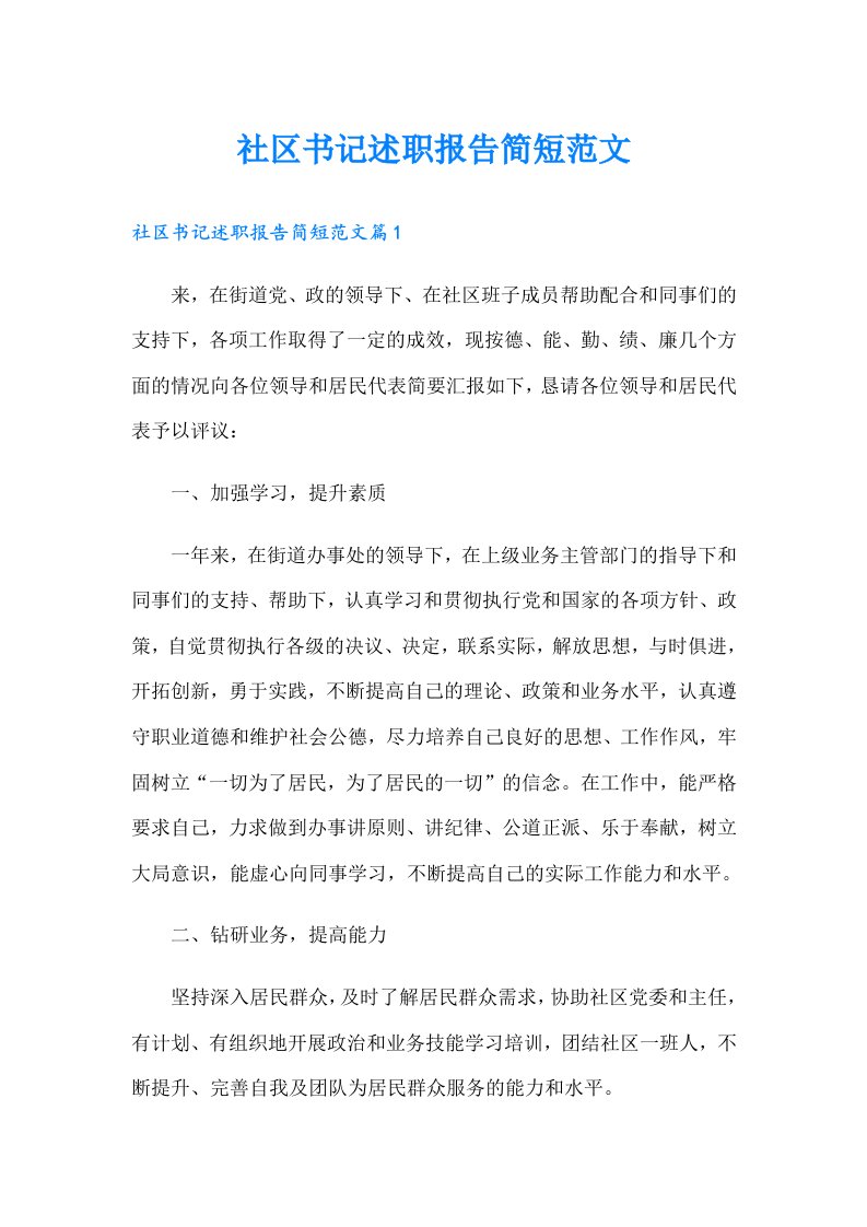 社区书记述职报告简短范文