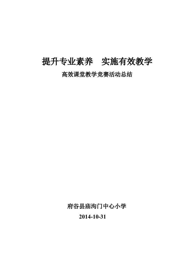 庙沟门中心小学高效课堂教学竞赛活动总结