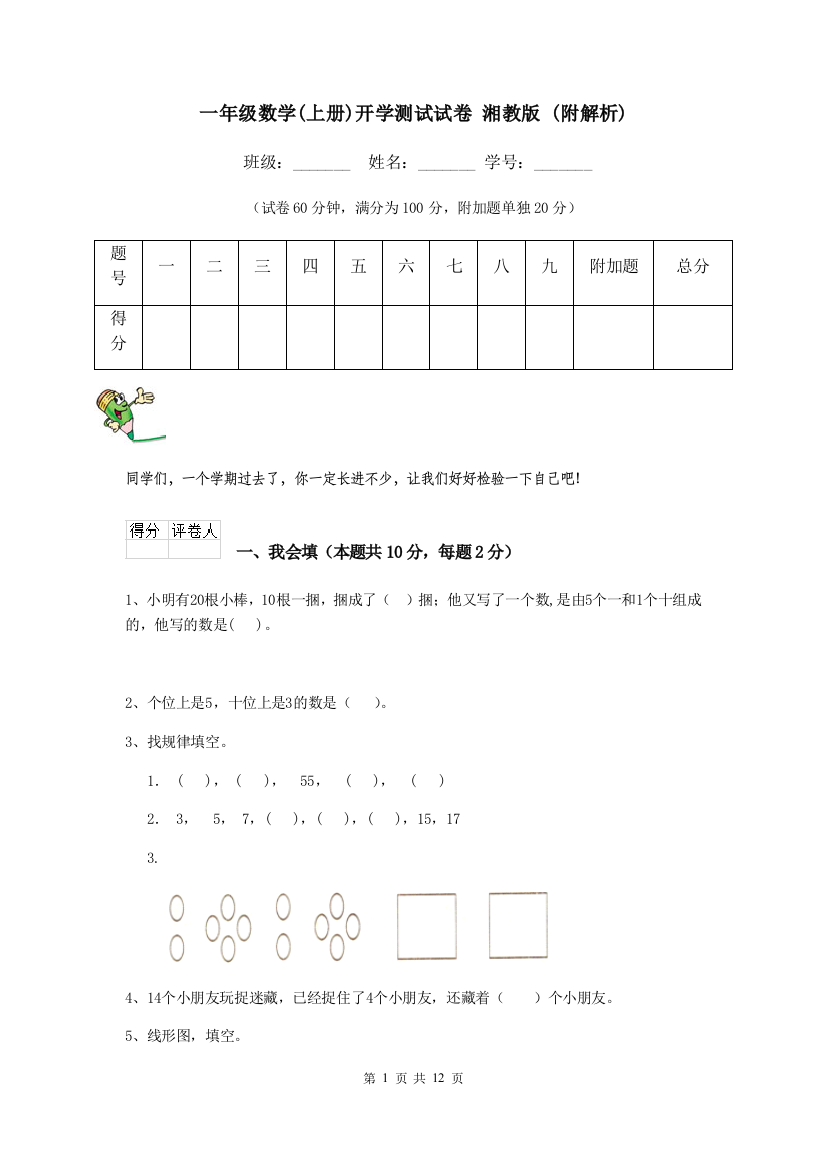 一年级数学上册开学测试试卷-湘教版-附解析