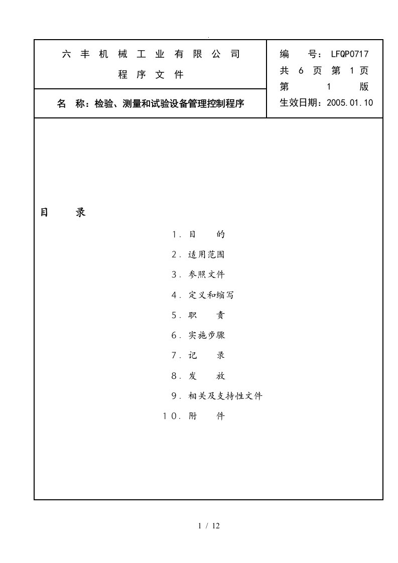 检验、测量和试验设备管理程序文件