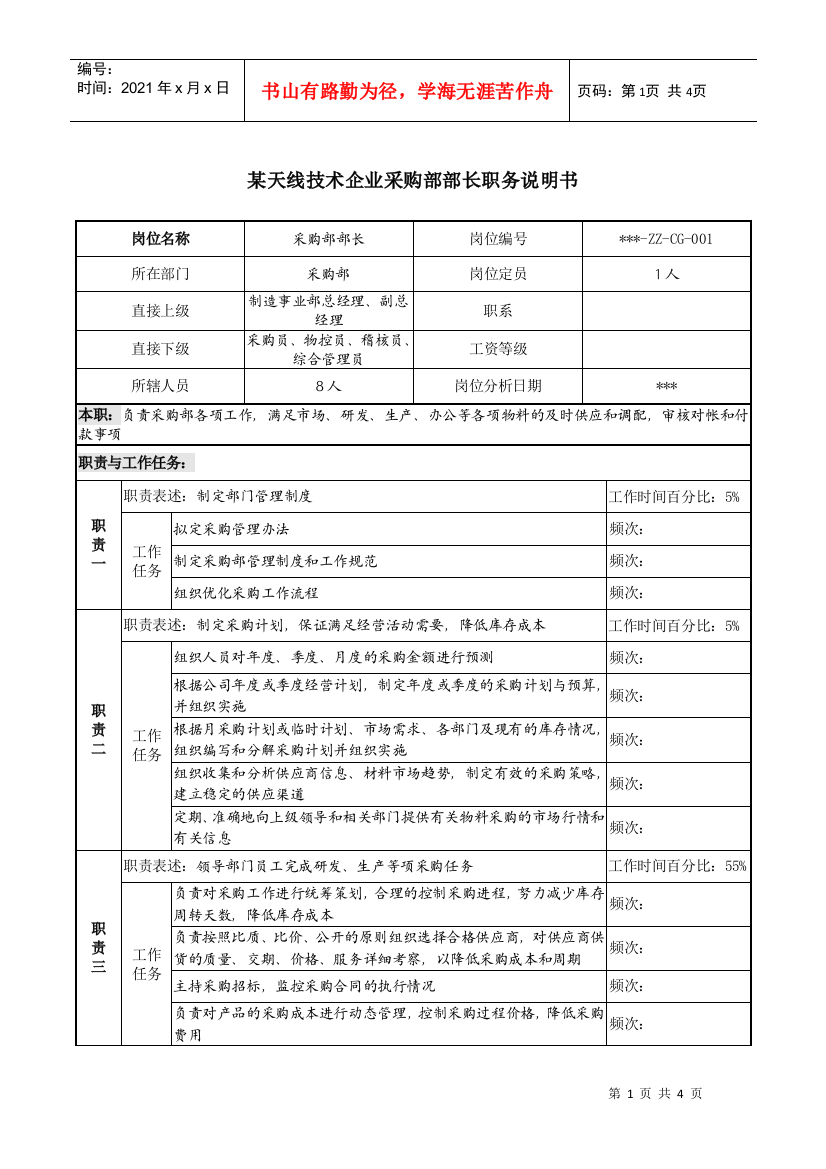 天线技术企业采购部部长职务说明书