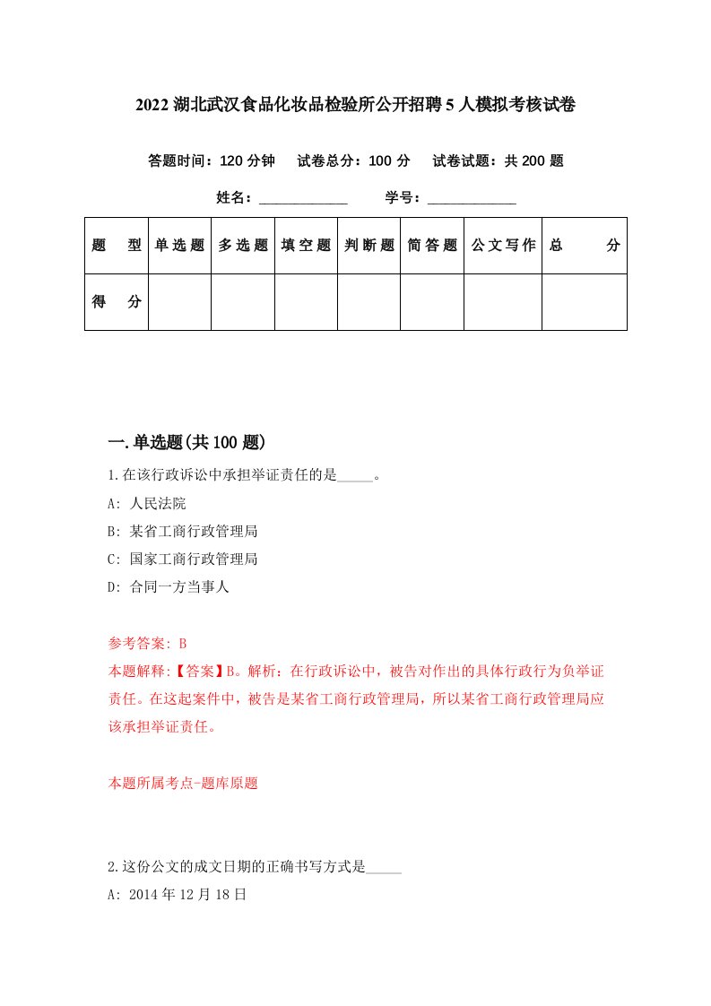 2022湖北武汉食品化妆品检验所公开招聘5人模拟考核试卷8