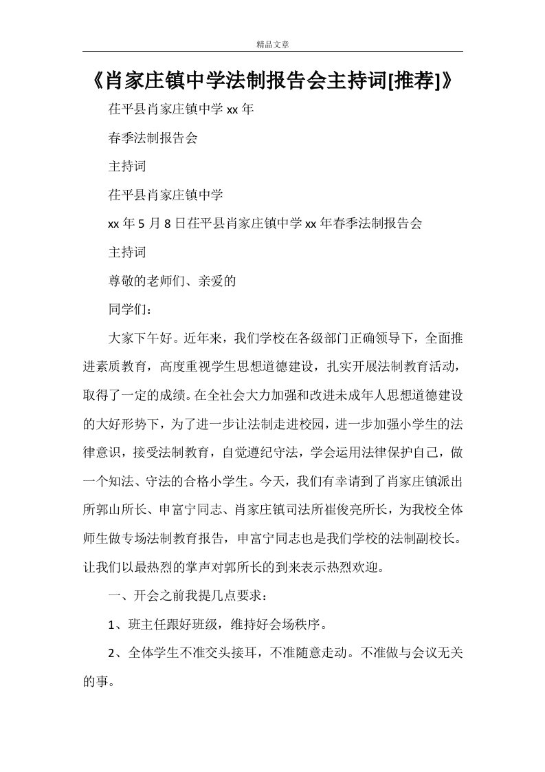 《肖家庄镇中学法制报告会主持词[小编推荐]》