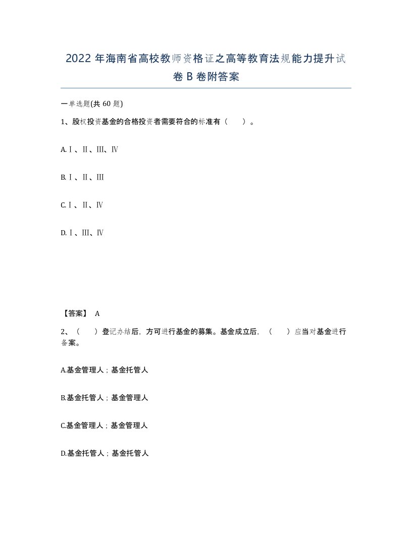 2022年海南省高校教师资格证之高等教育法规能力提升试卷B卷附答案