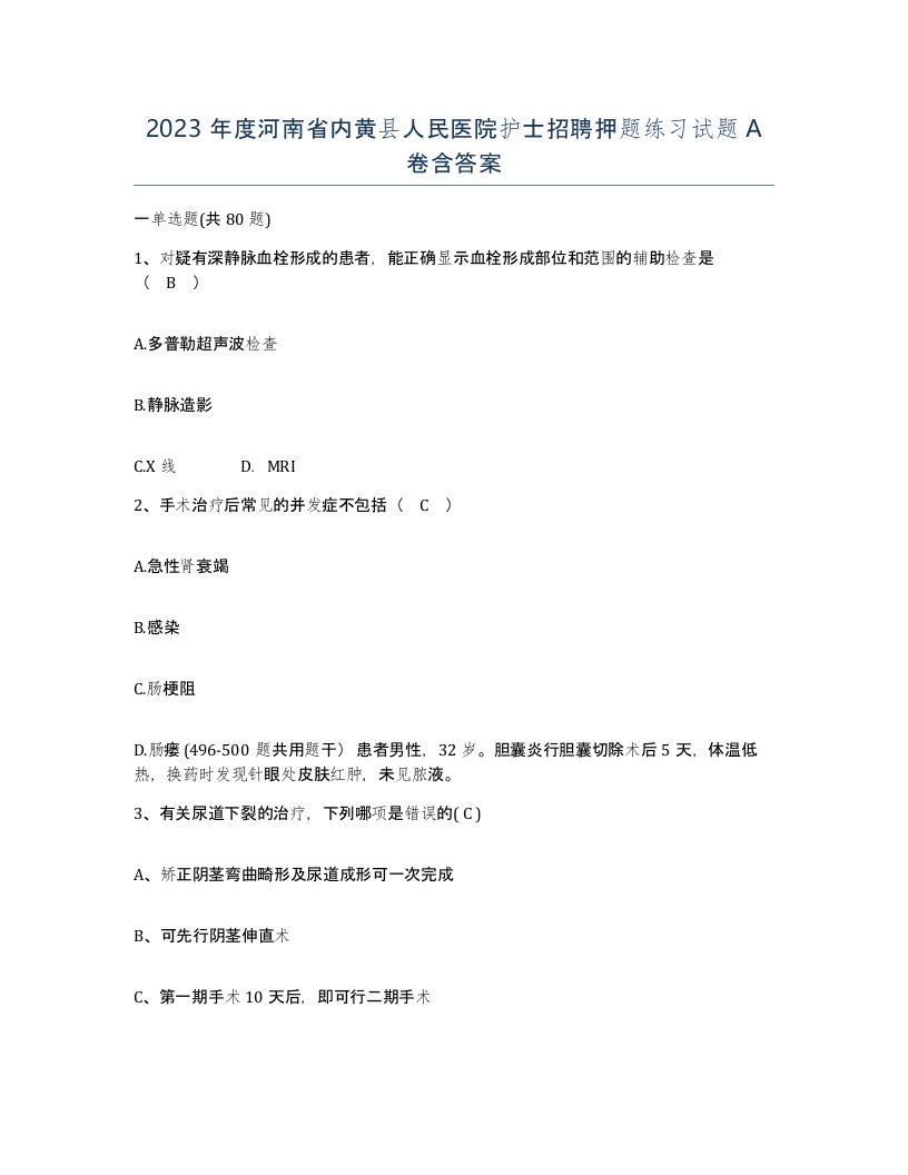 2023年度河南省内黄县人民医院护士招聘押题练习试题A卷含答案