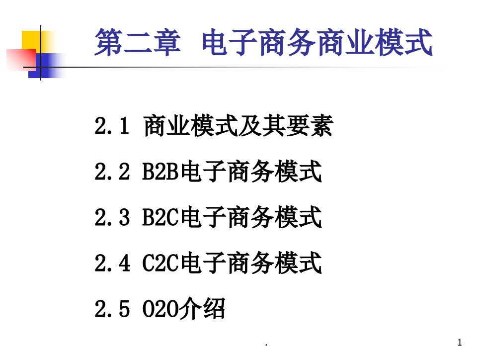 电子商务商业模式ppt课件