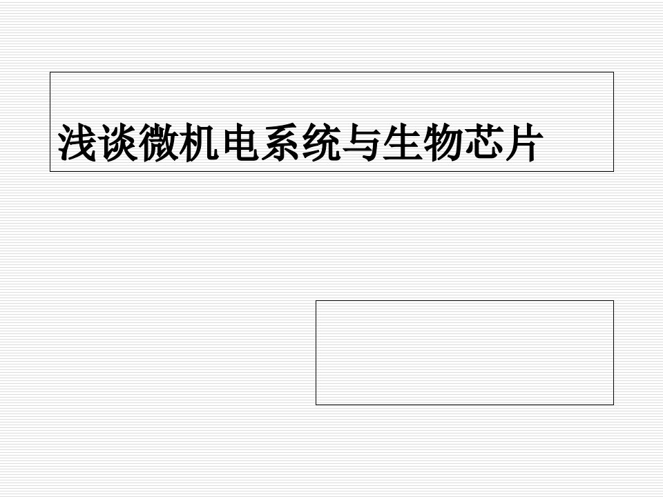 微机电系统与生物芯片