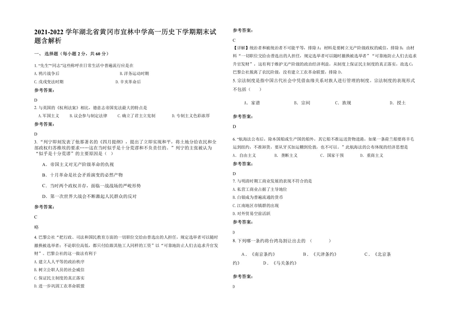 2021-2022学年湖北省黄冈市宜林中学高一历史下学期期末试题含解析