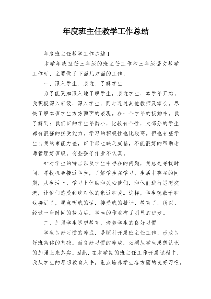 年度班主任教学工作总结