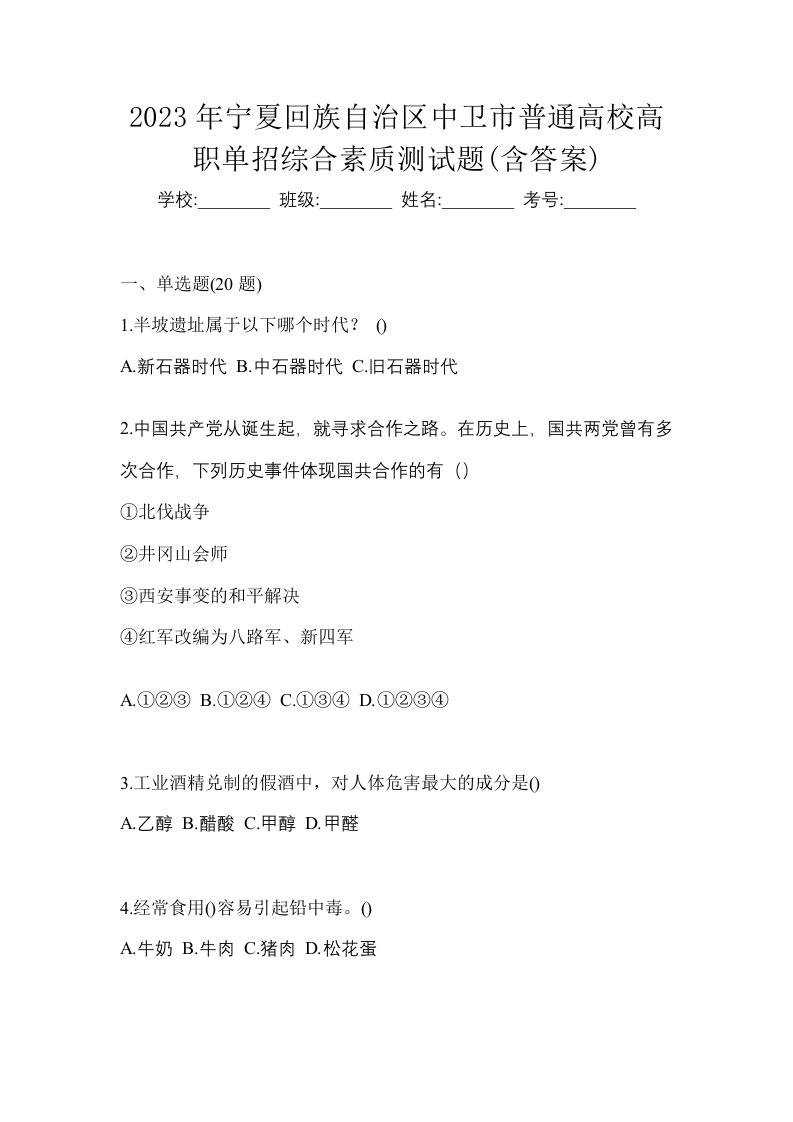 2023年宁夏回族自治区中卫市普通高校高职单招综合素质测试题含答案