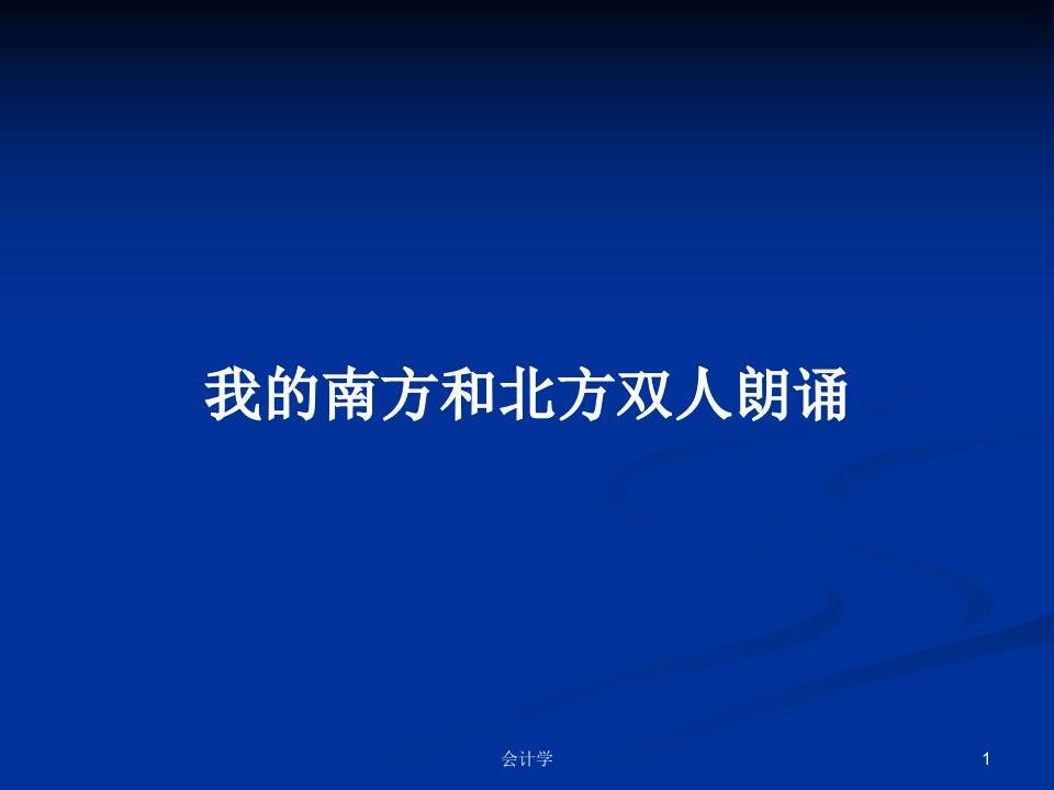 我的南方和北方双人朗诵PPT学习教案