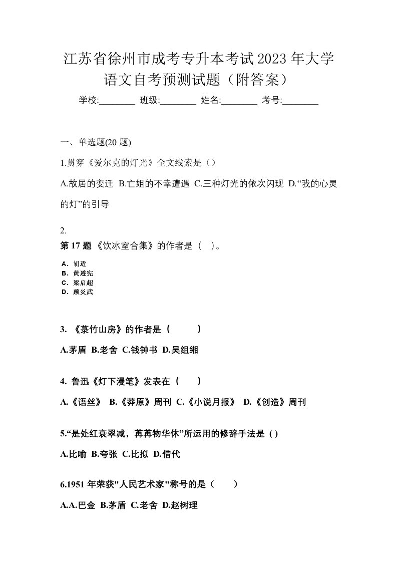 江苏省徐州市成考专升本考试2023年大学语文自考预测试题附答案