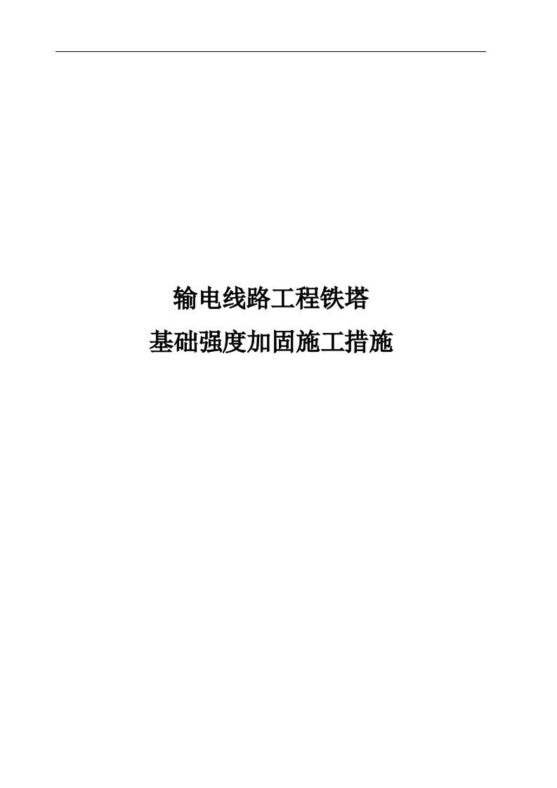 输电线路铁塔基础强度加固方案