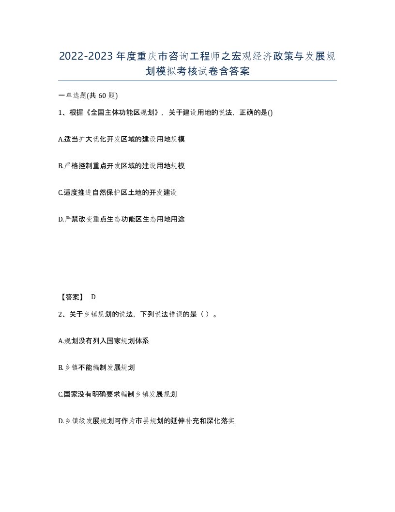 2022-2023年度重庆市咨询工程师之宏观经济政策与发展规划模拟考核试卷含答案