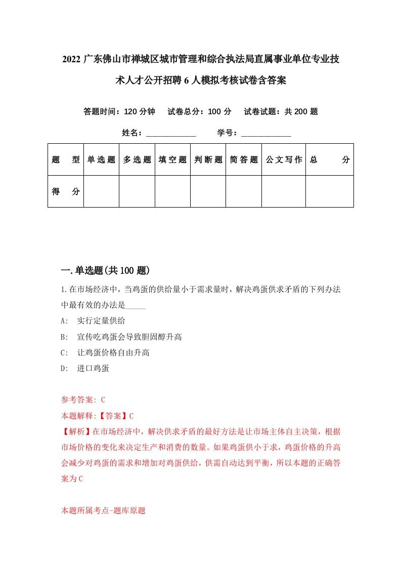 2022广东佛山市禅城区城市管理和综合执法局直属事业单位专业技术人才公开招聘6人模拟考核试卷含答案8