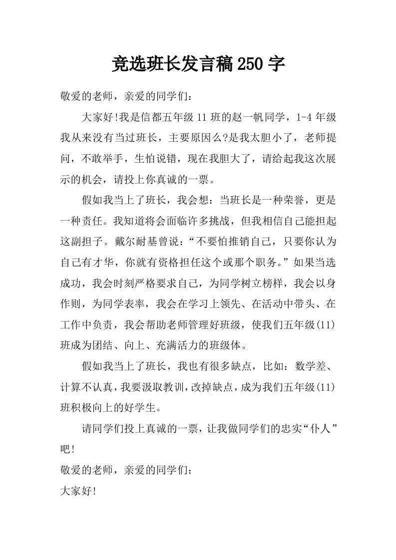 竞选班长发言稿250字