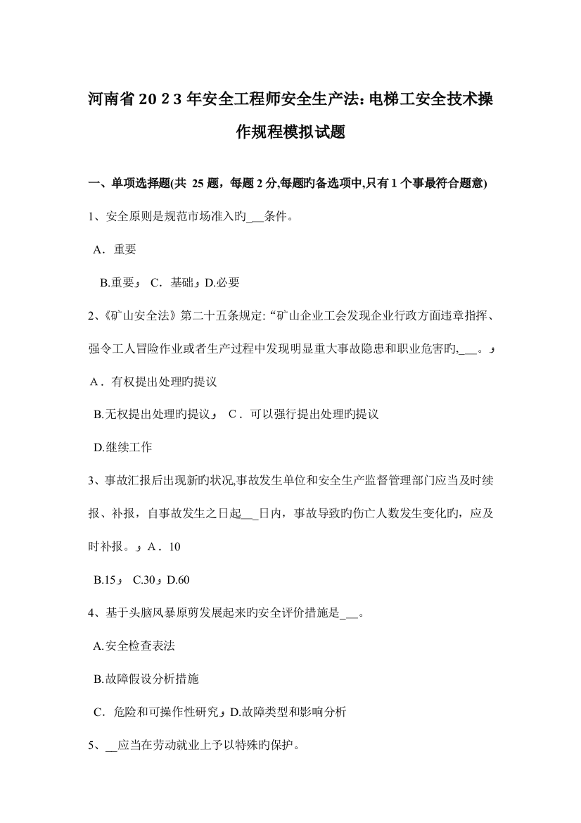 2023年河南省安全工程师安全生产法电梯工安全技术操作规程模拟试题