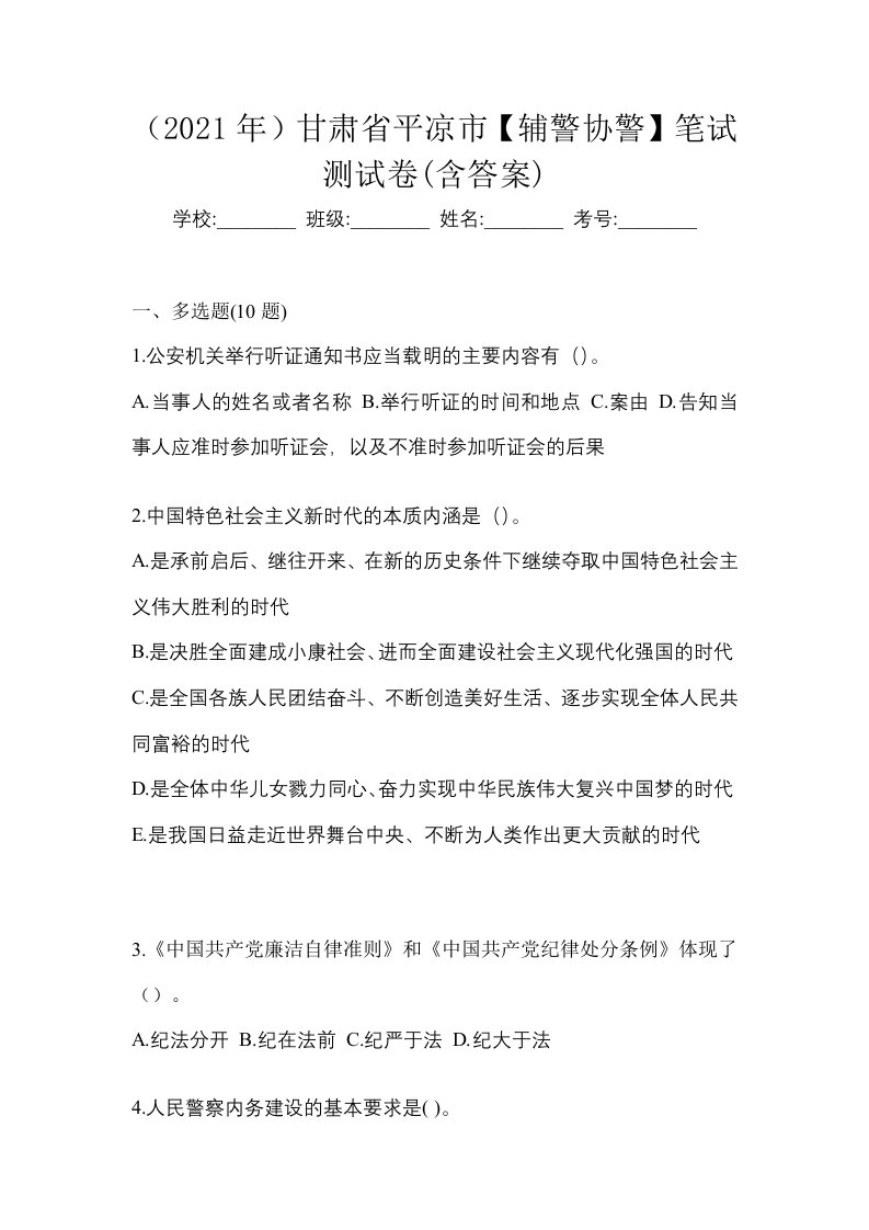 2021年甘肃省平凉市辅警协警笔试测试卷含答案