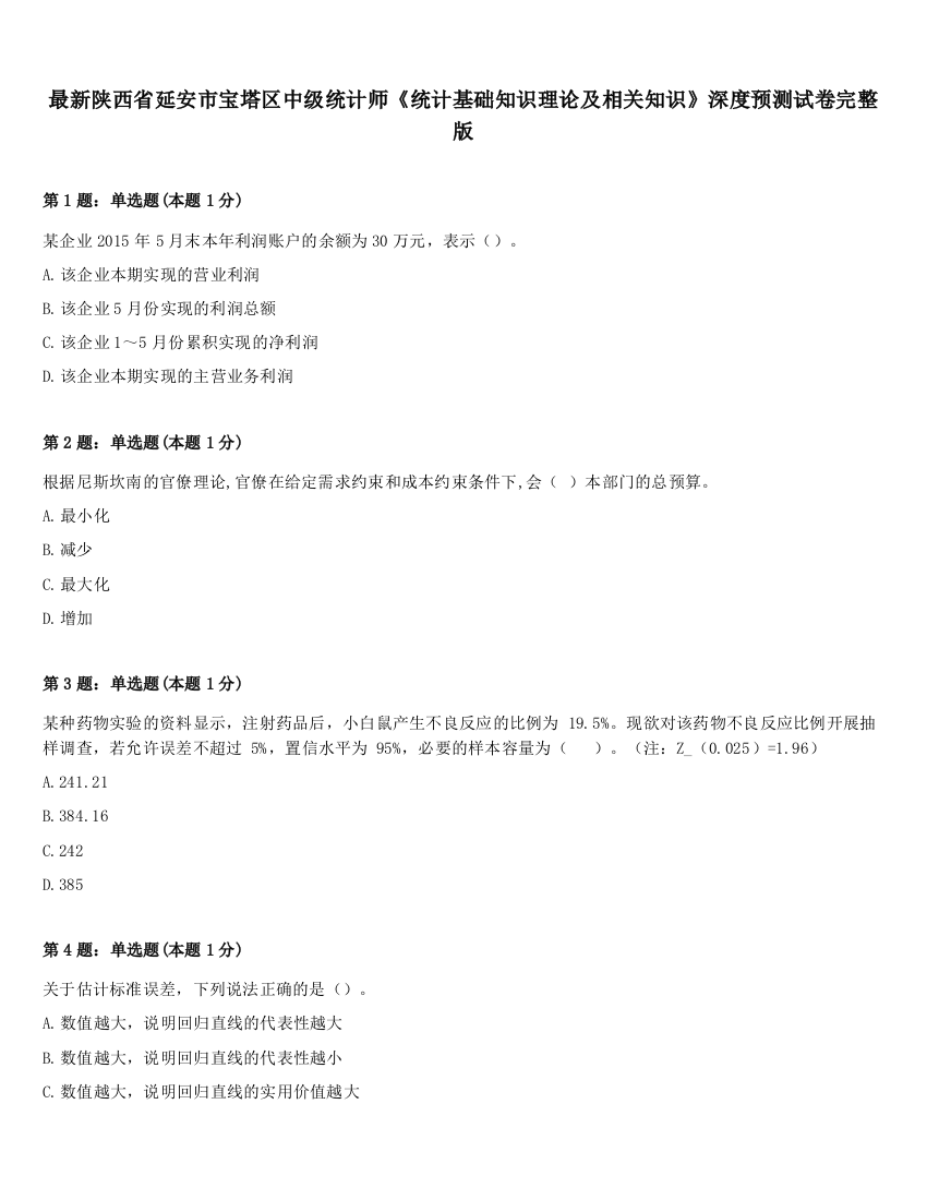 最新陕西省延安市宝塔区中级统计师《统计基础知识理论及相关知识》深度预测试卷完整版