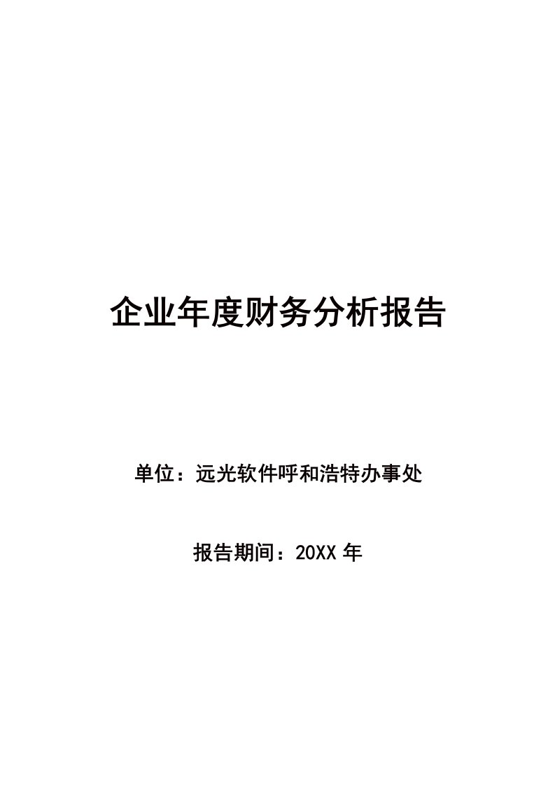 年度报告-最新企业年度财务分析报告样例