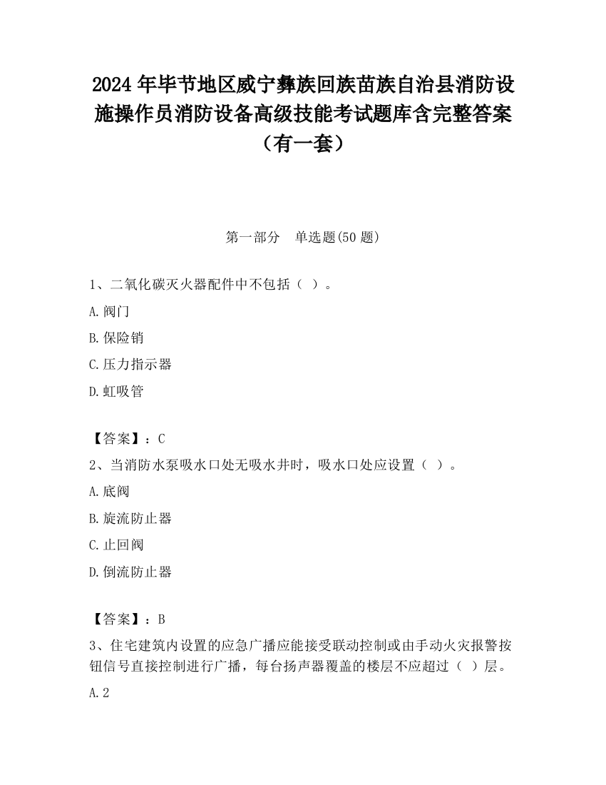 2024年毕节地区威宁彝族回族苗族自治县消防设施操作员消防设备高级技能考试题库含完整答案（有一套）